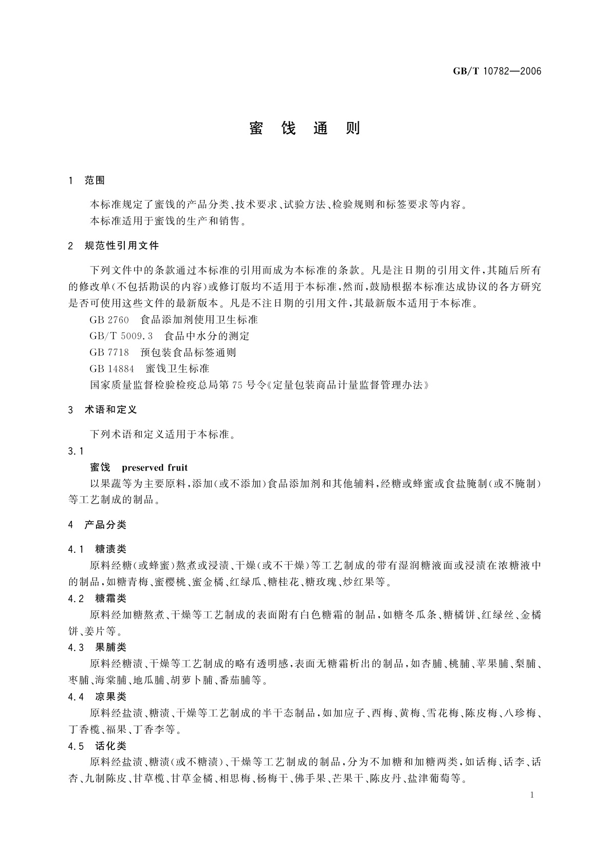 GB/T 10782-2006 蜜饯通则