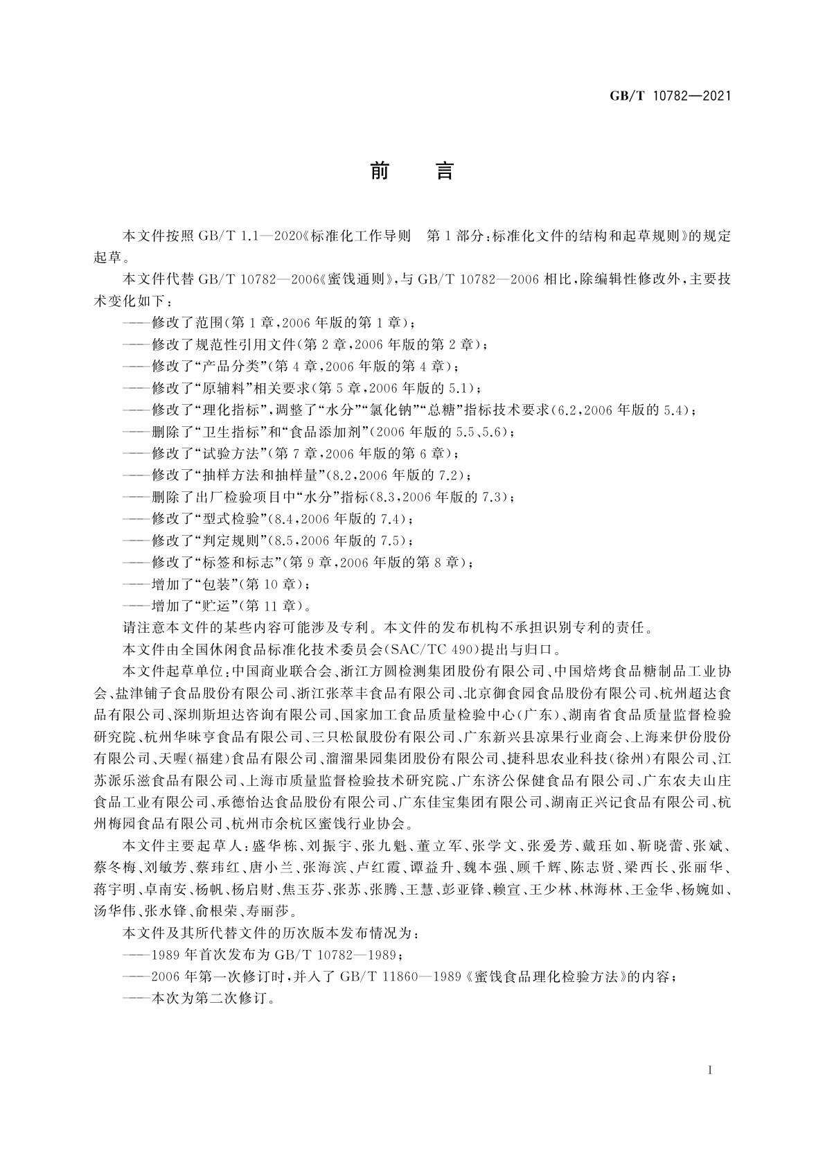 GB/T 10782-2021 蜜饯质量通则