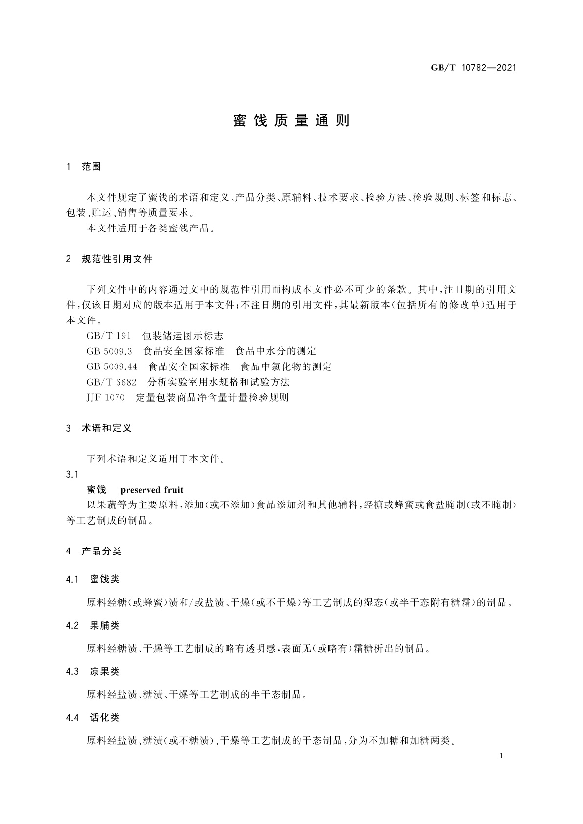 GB/T 10782-2021 蜜饯质量通则