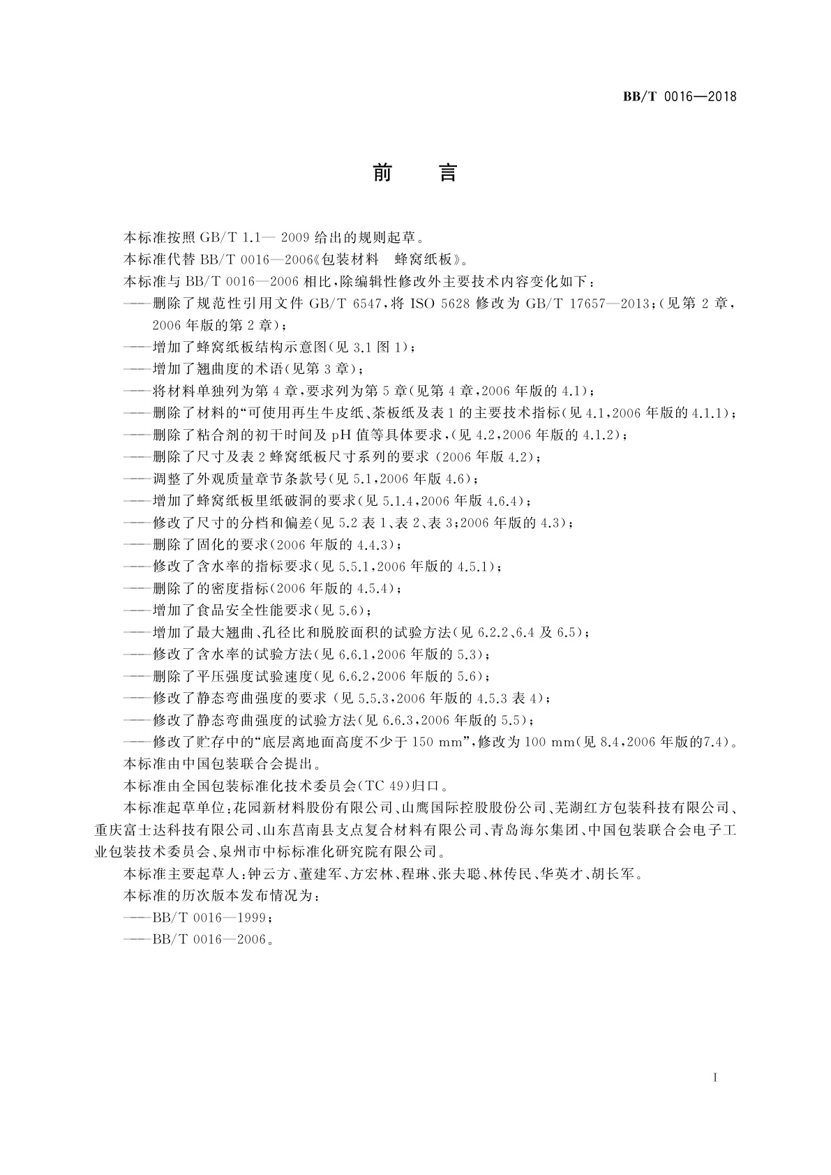 BB/T 0016-2018 包装材料　蜂窝纸板