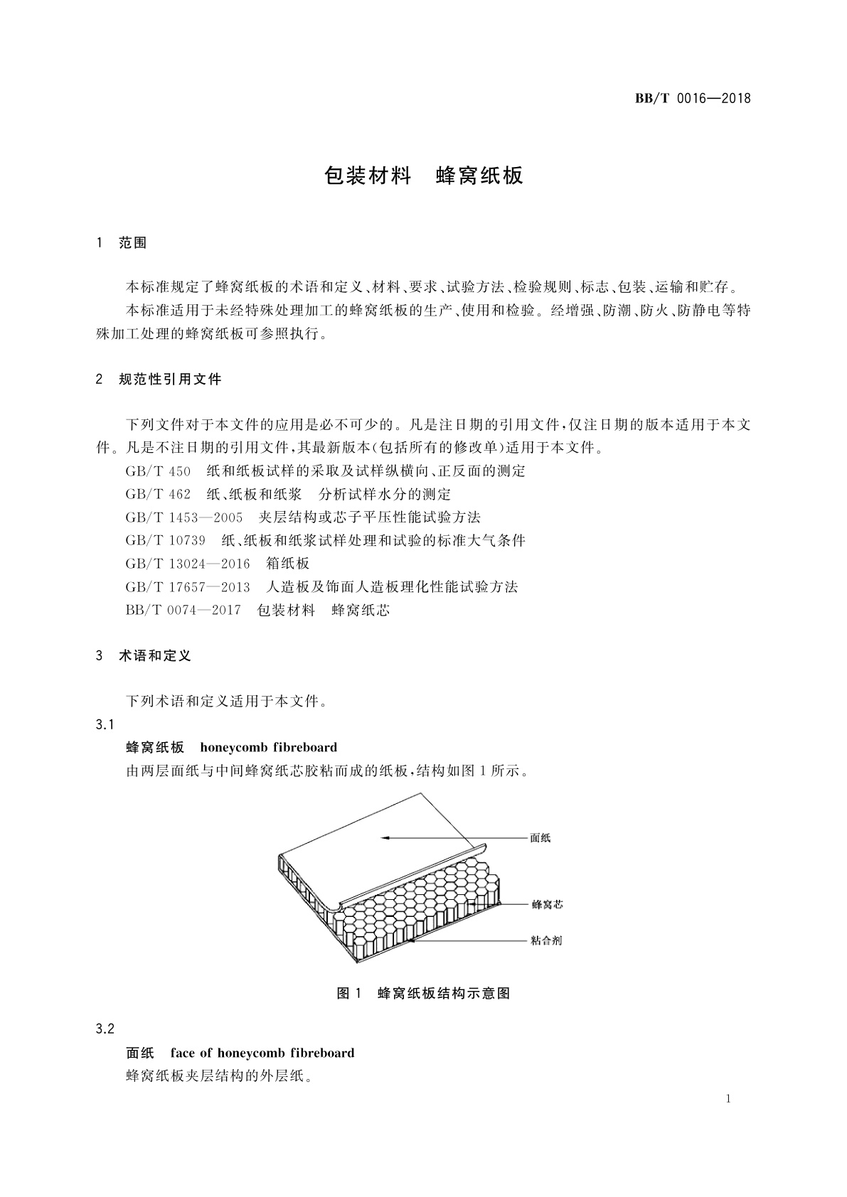 BB/T 0016-2018 包装材料　蜂窝纸板
