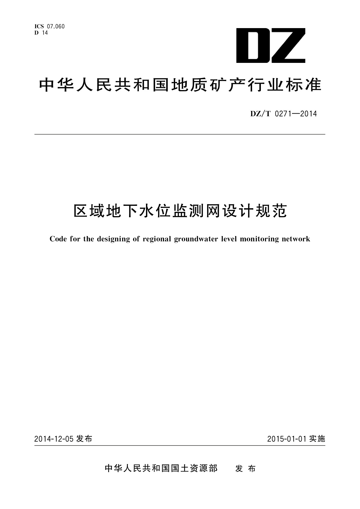 区域地下水位监测网设计规范.pdf