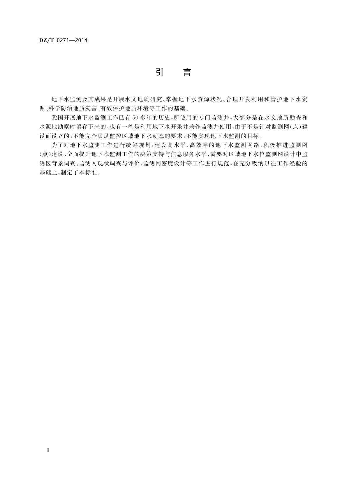 DZ/T 0271-2014 区域地下水位监测网设计规范