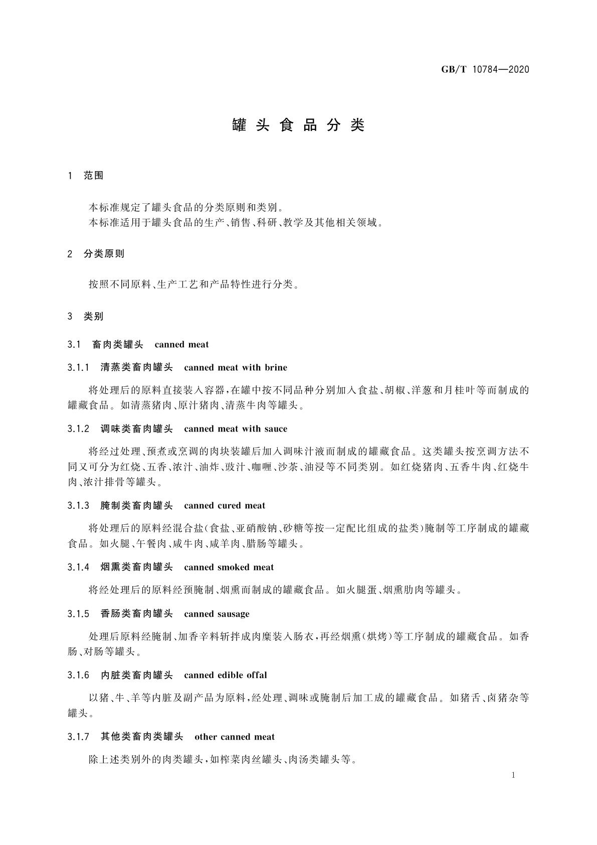 GB/T 10784-2020 罐头食品分类