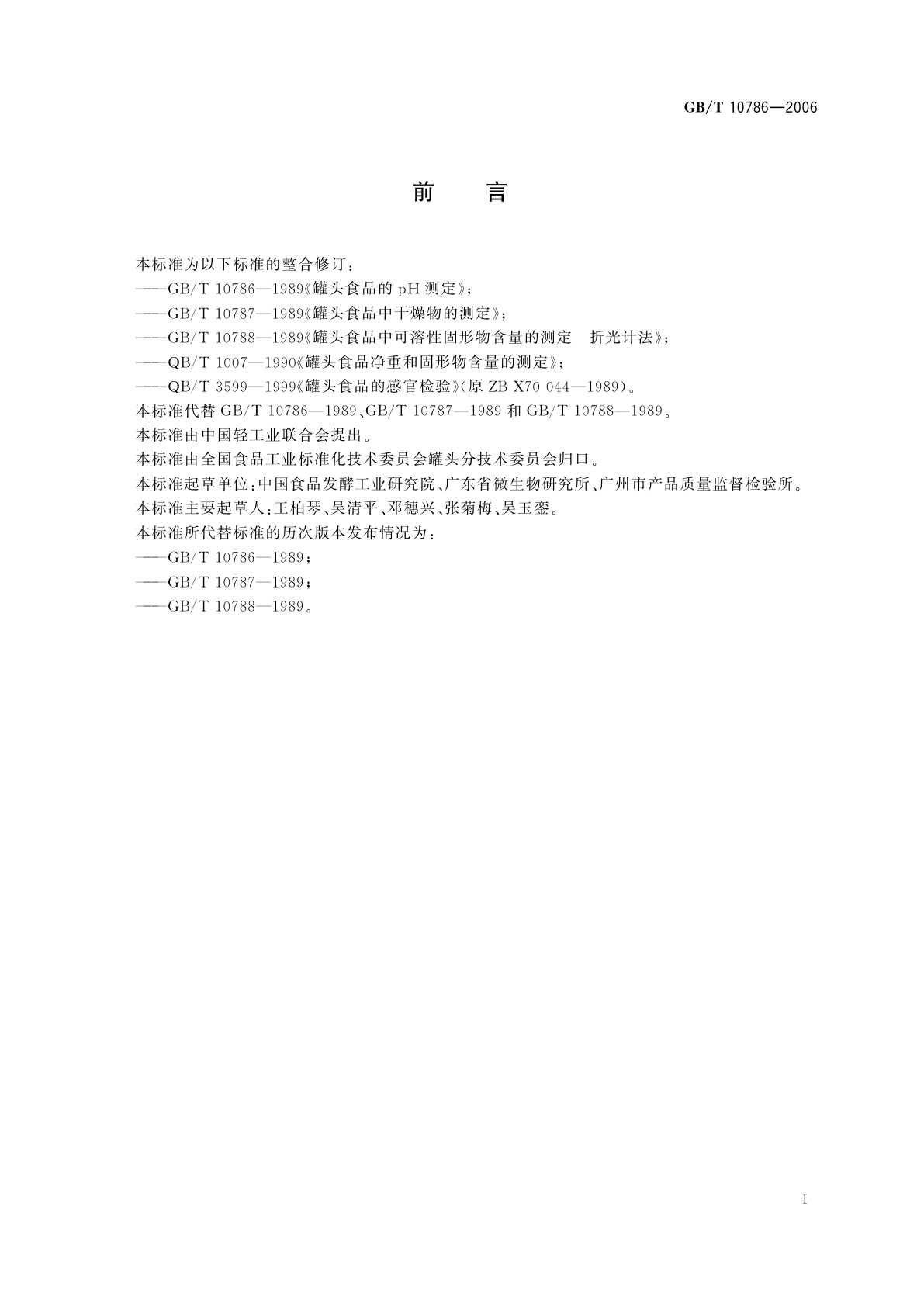 GB/T 10786-2006 罐头食品的检验方法