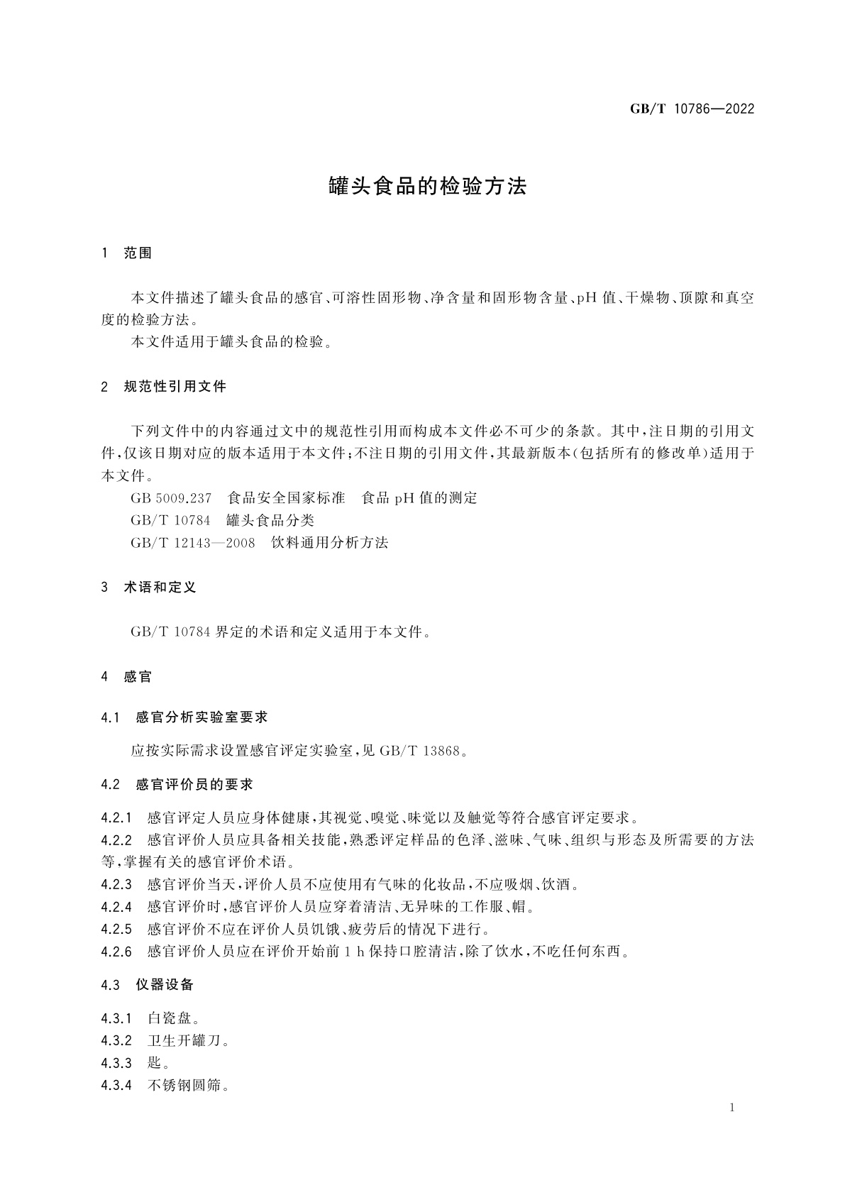 GB/T 10786-2022 罐头食品的检验方法