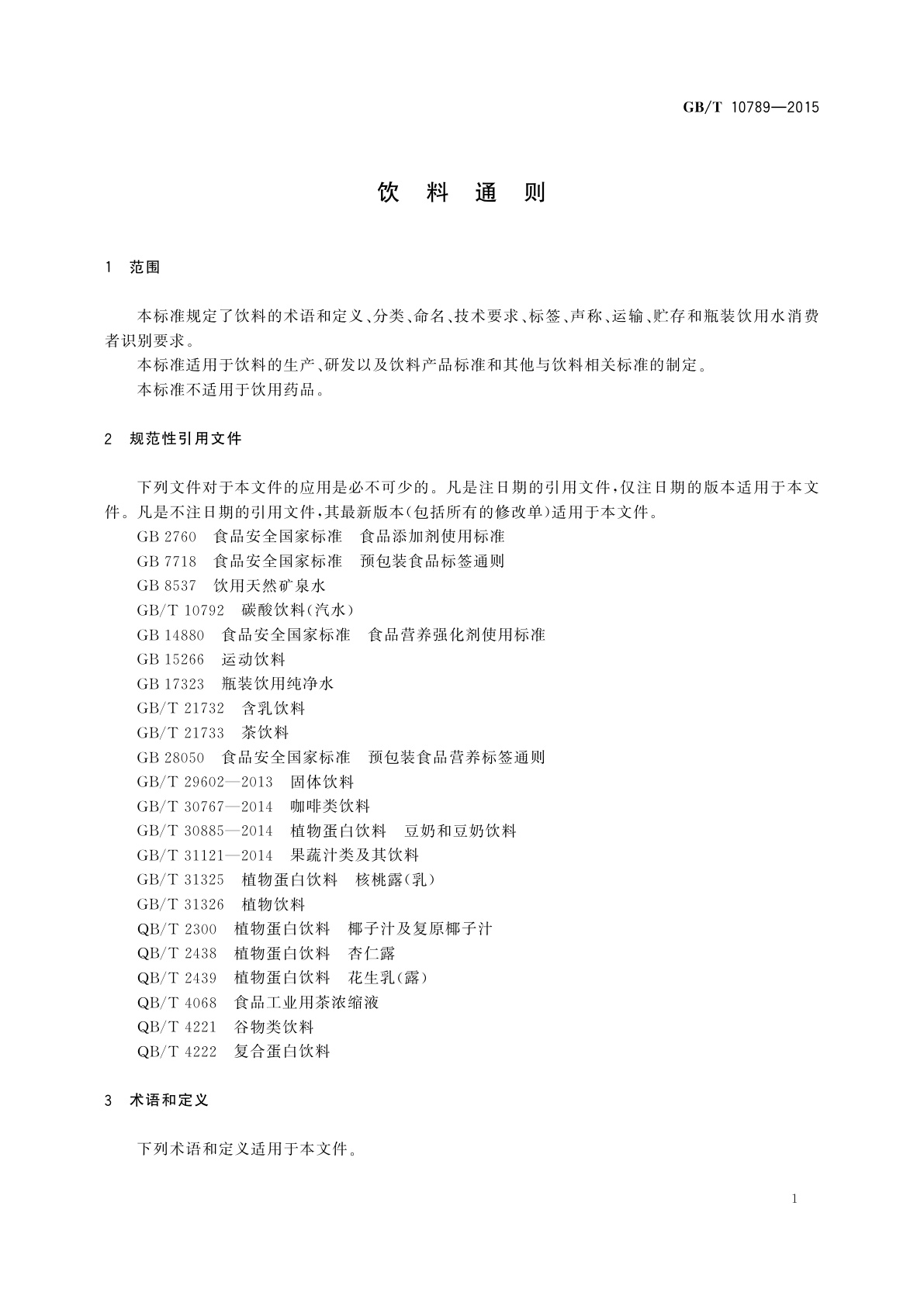 GB/T 10789-2015 饮料通则