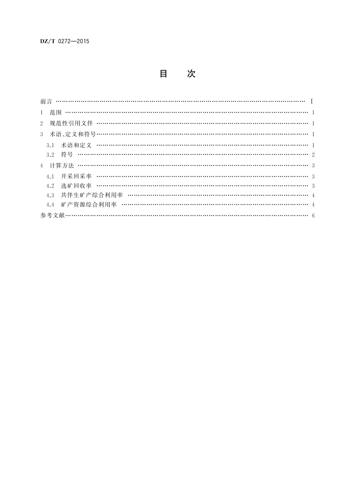 DZ/T 0272-2015 矿产资源综合利用技术指标及其计算方法