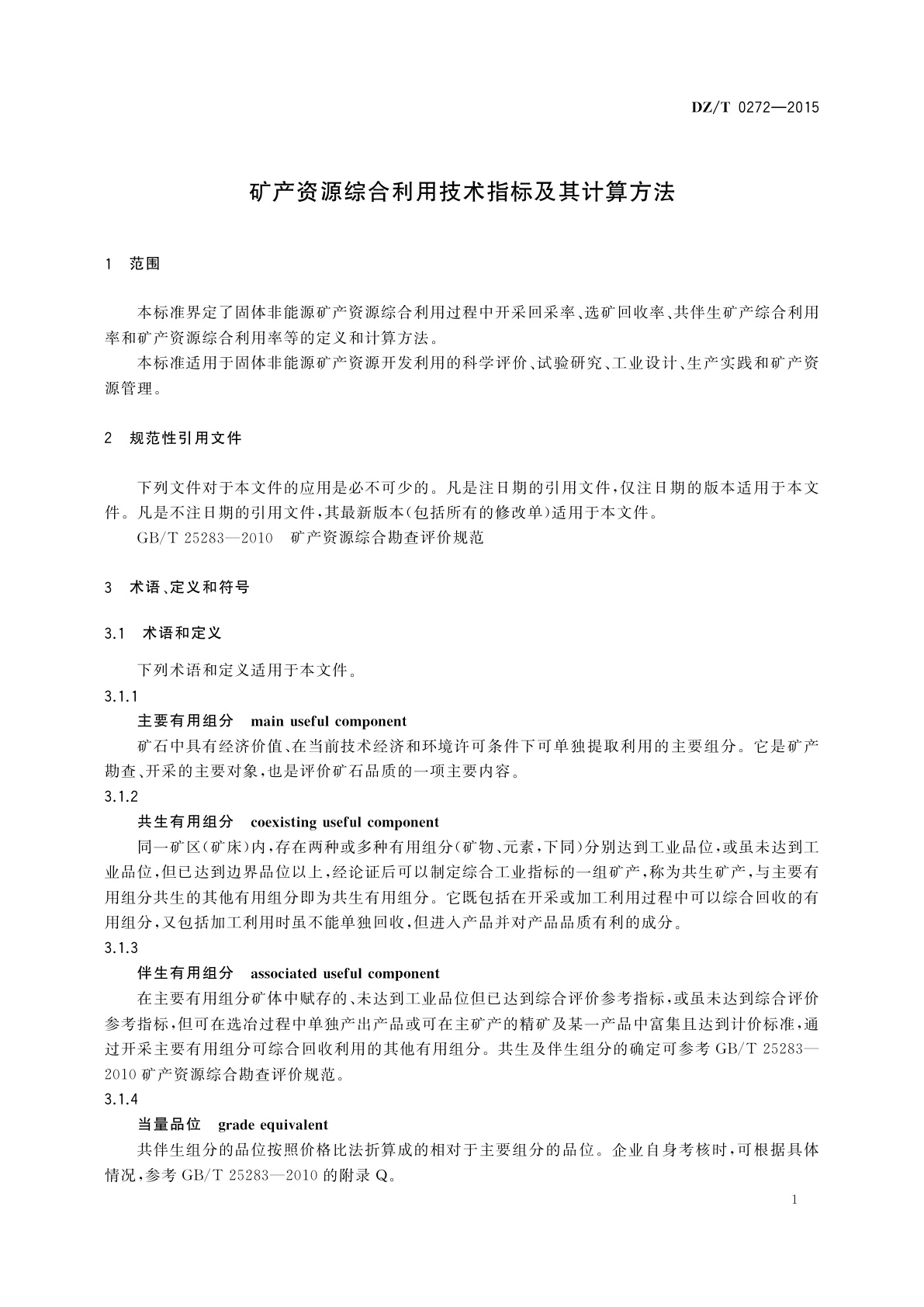 DZ/T 0272-2015 矿产资源综合利用技术指标及其计算方法