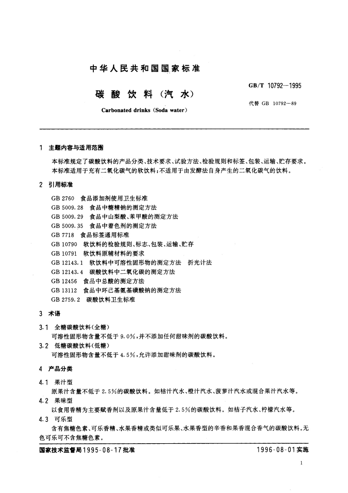 GB/T 10792-1995 碳酸饮料(汽水)