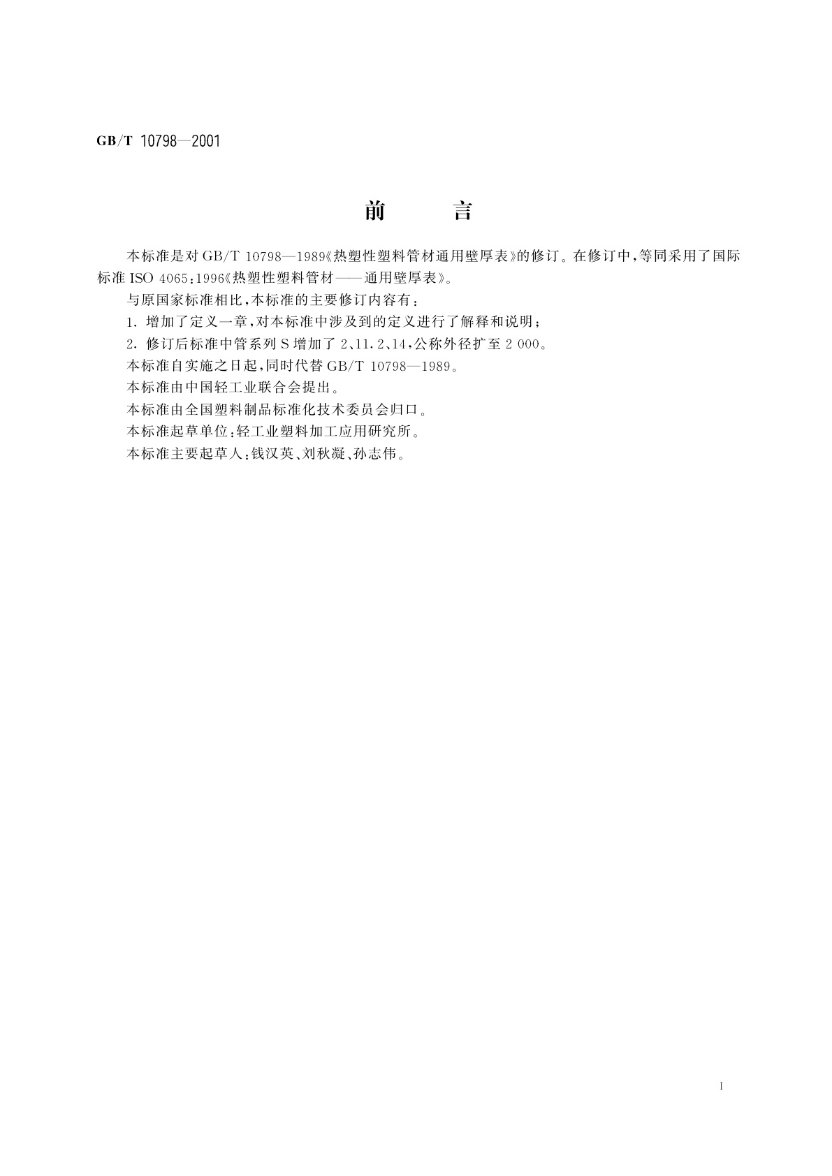 GB/T 10798-2001 热塑性塑料管材通用壁厚表