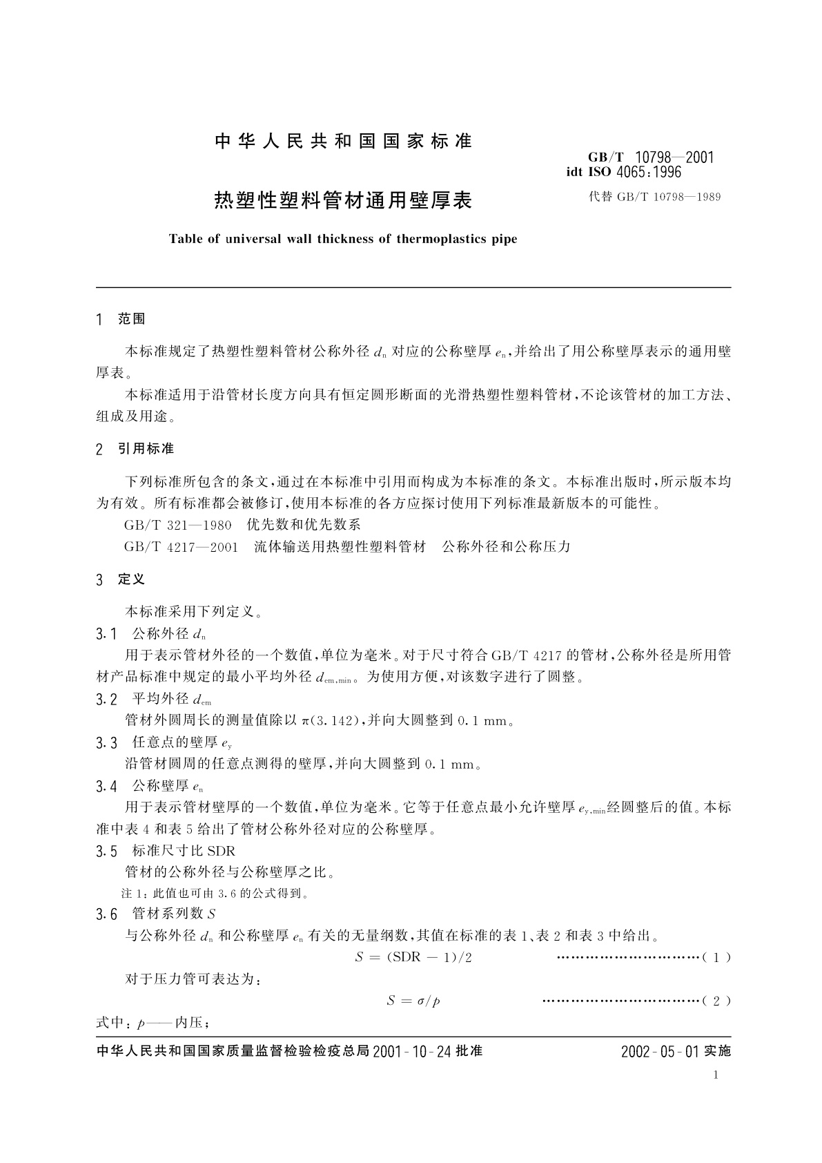 GB/T 10798-2001 热塑性塑料管材通用壁厚表