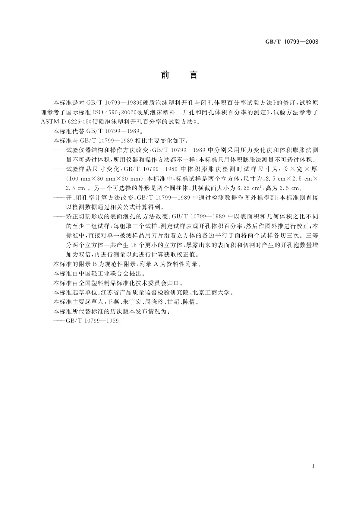 GB/T 10799-2008 硬质泡沫塑料　开孔和闭孔体积百分率的测定