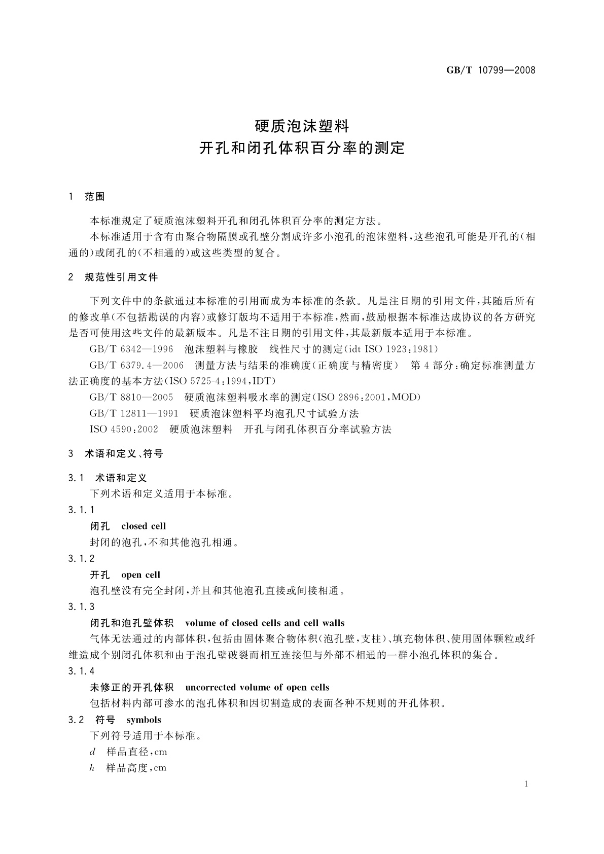 GB/T 10799-2008 硬质泡沫塑料　开孔和闭孔体积百分率的测定