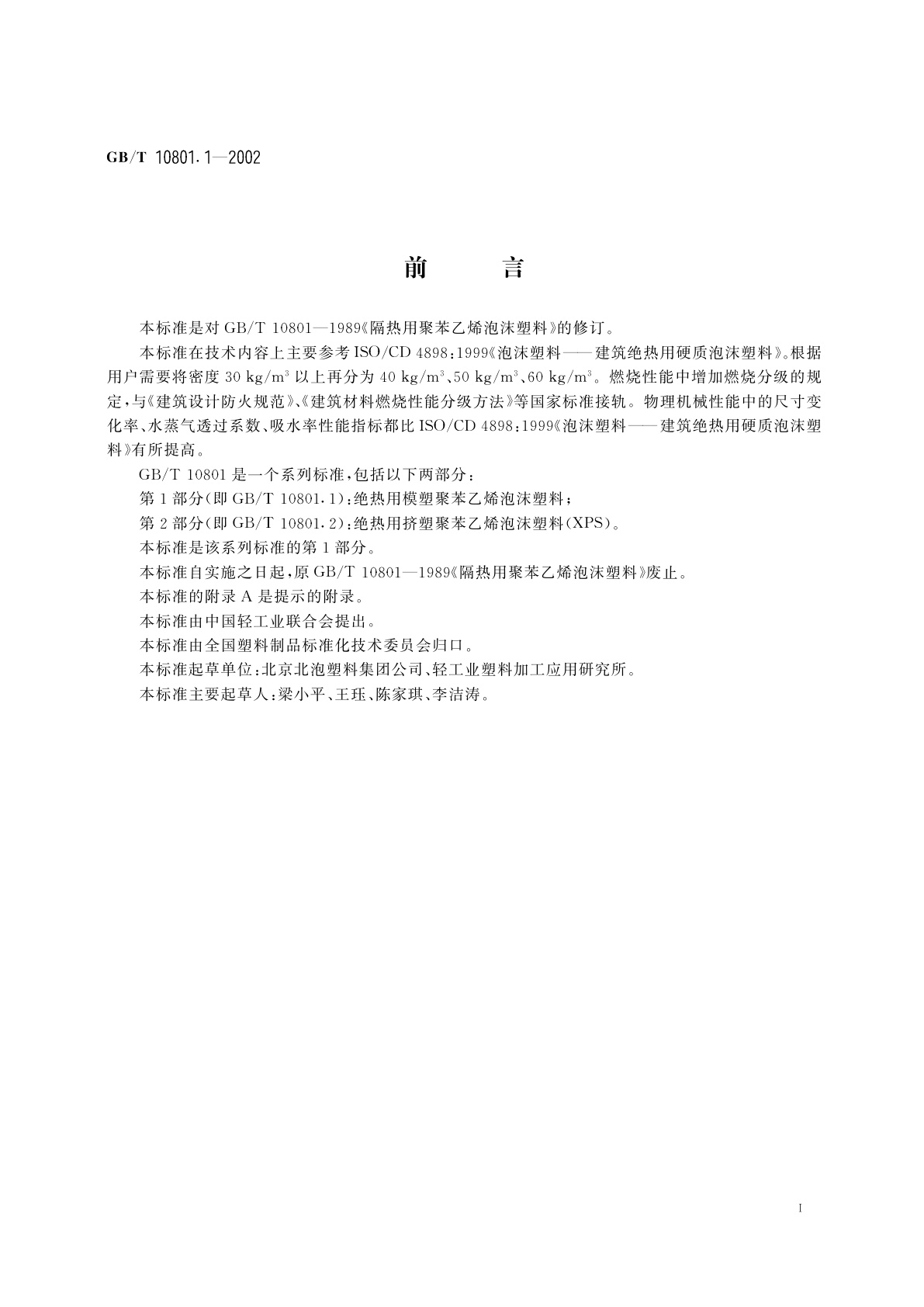 GB/T 10801.1-2002 绝热用模塑聚苯乙烯泡沫塑料