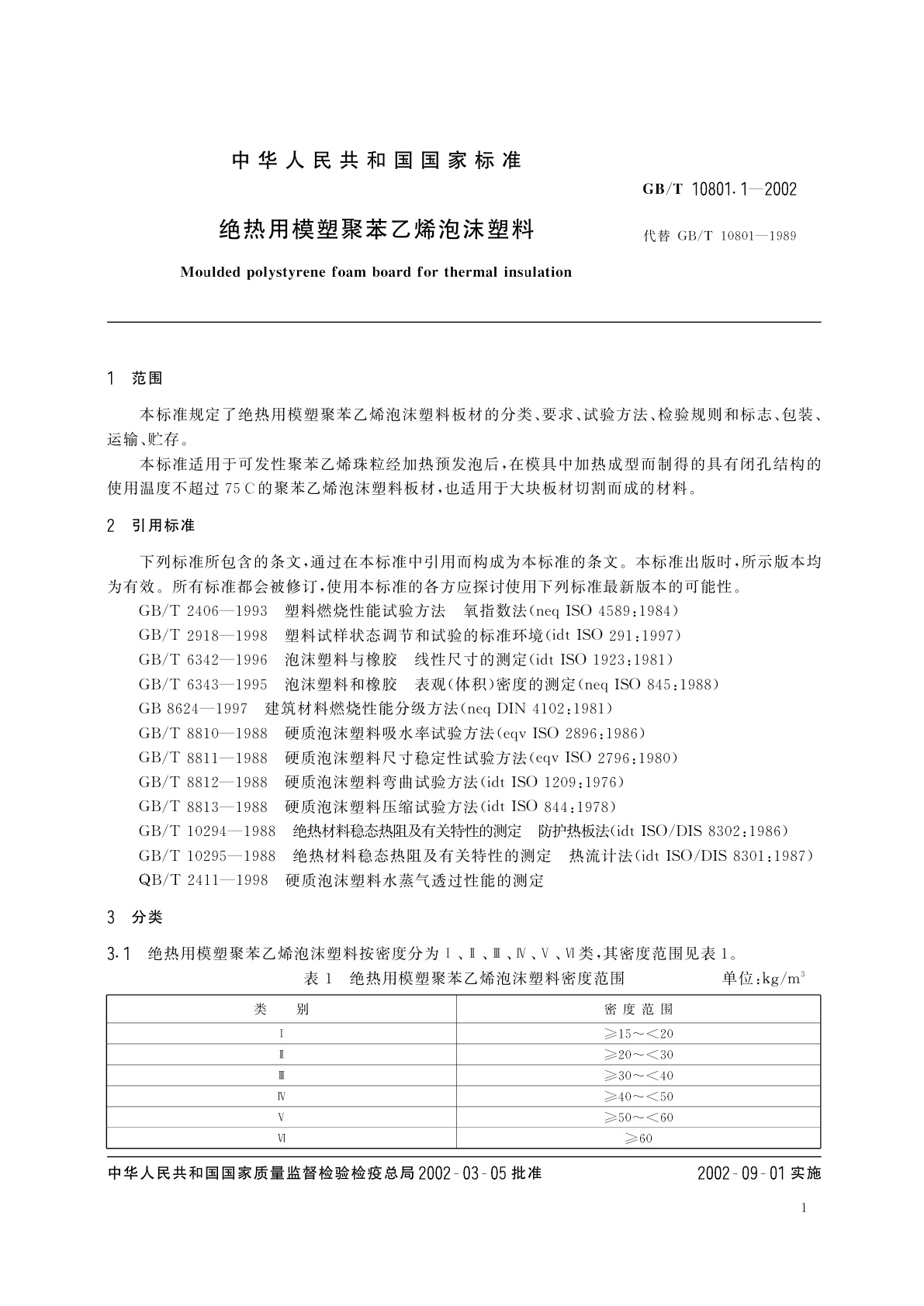 GB/T 10801.1-2002 绝热用模塑聚苯乙烯泡沫塑料