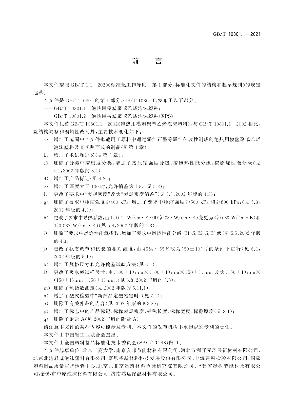 GB/T 10801.1-2021 绝热用模塑聚苯乙烯泡沫塑料(EPS)