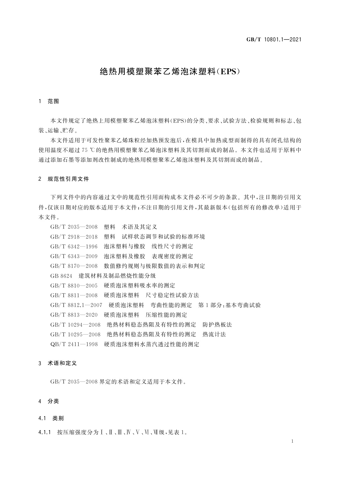 GB/T 10801.1-2021 绝热用模塑聚苯乙烯泡沫塑料(EPS)
