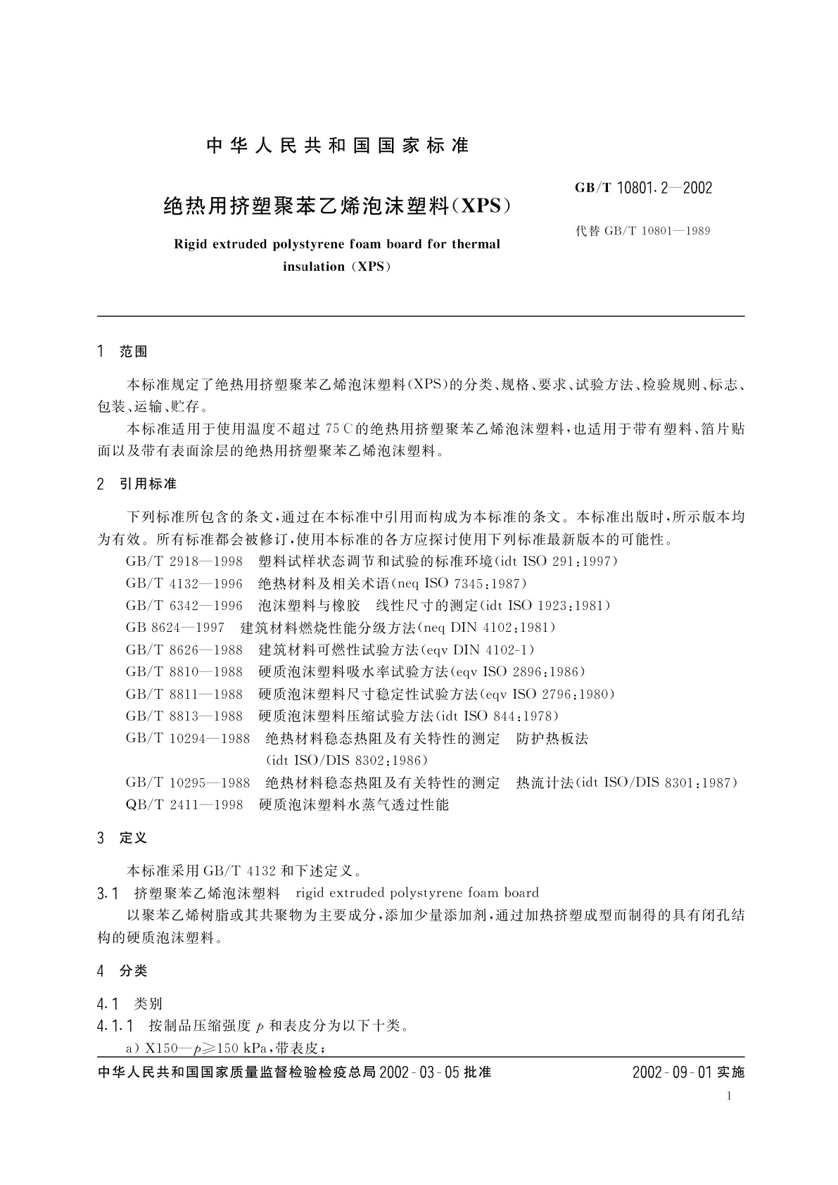 GB/T 10801.2-2002 绝热用挤塑聚苯乙烯泡沫塑料(XPS)