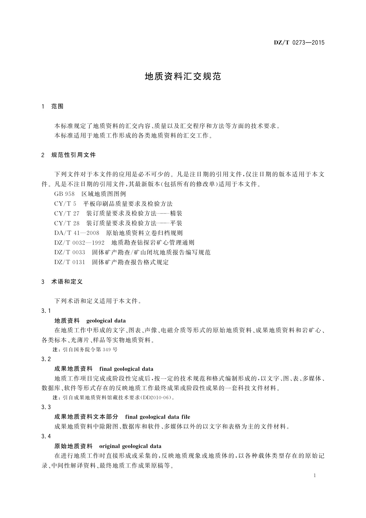 DZ/T 0273-2015 地质资料汇交规范