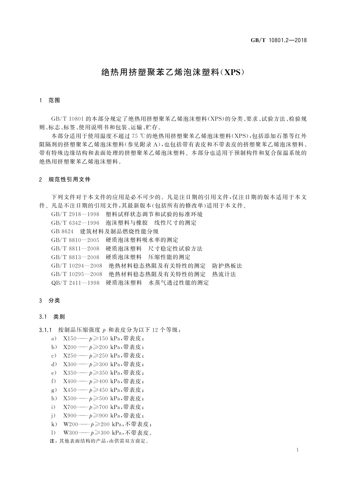 GB/T 10801.2-2018 绝热用挤塑聚苯乙烯泡沫塑料(XPS)