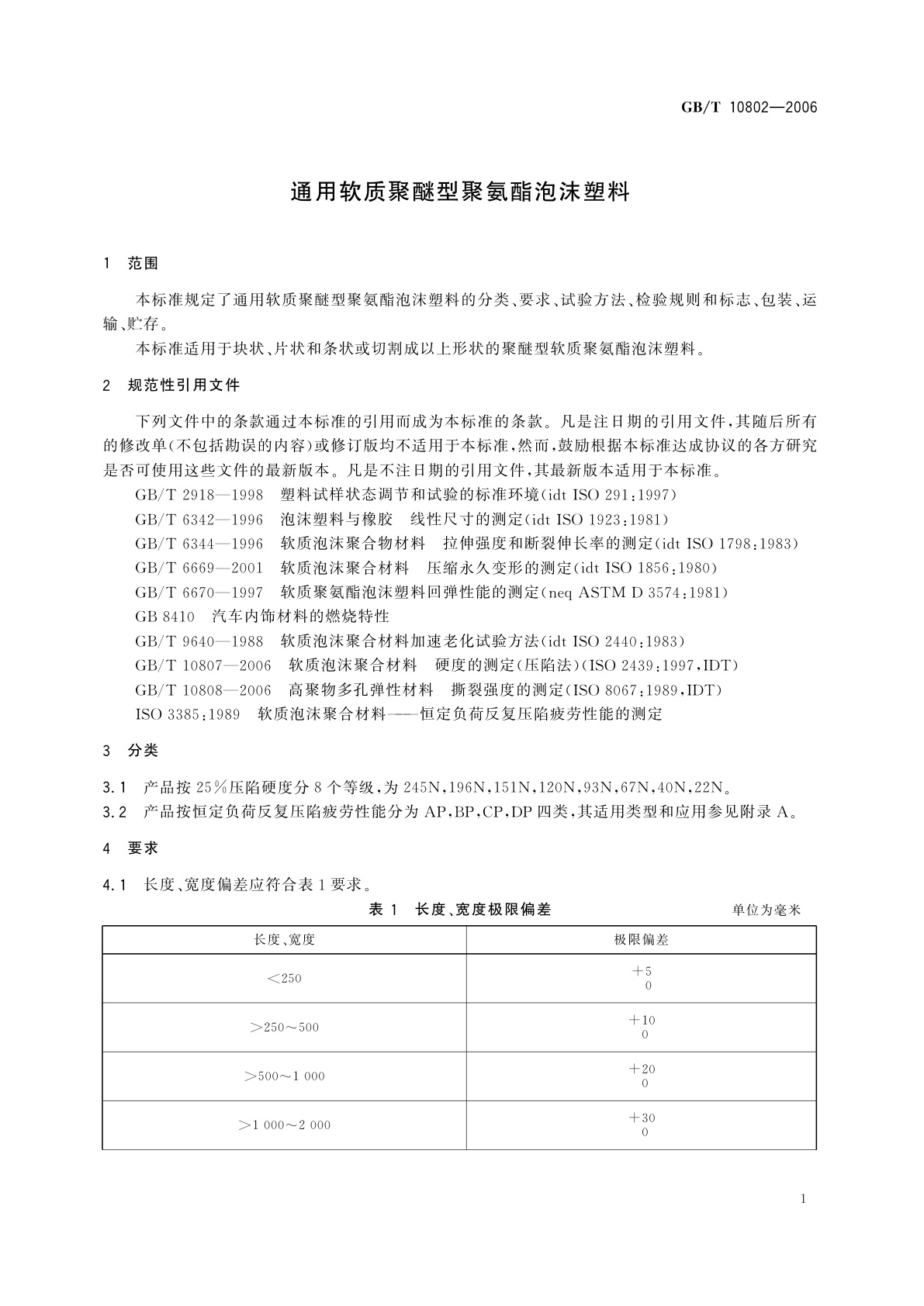GB/T 10802-2006 通用软质聚醚型聚氨酯泡沫塑料