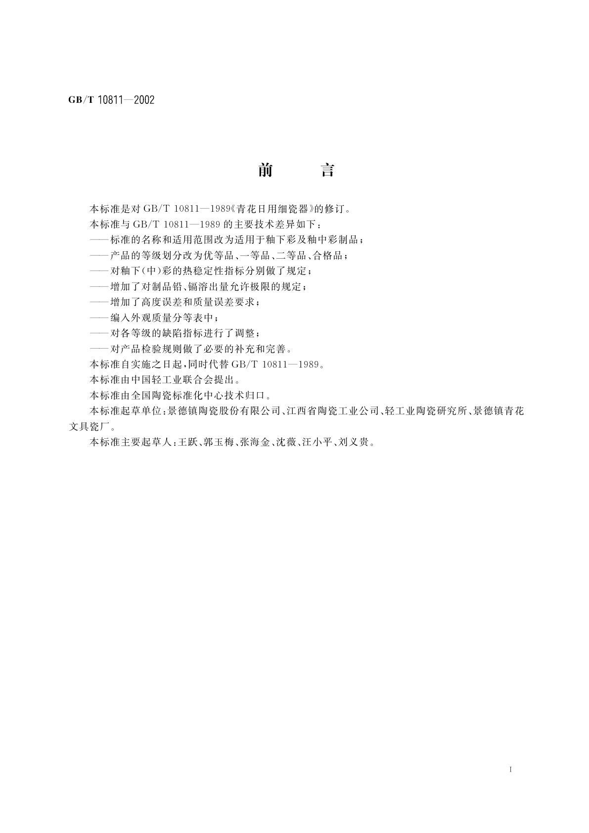 GB/T 10811-2002 釉下(中)彩日用瓷器