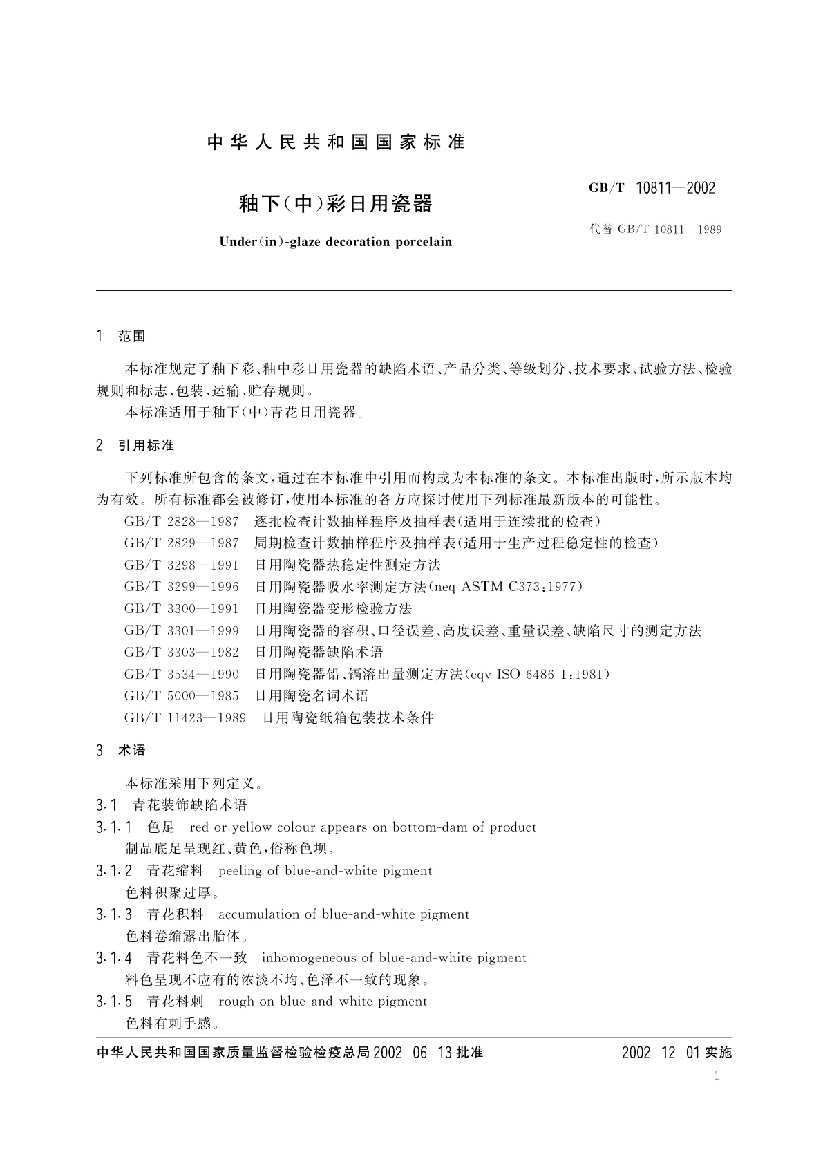 GB/T 10811-2002 釉下(中)彩日用瓷器