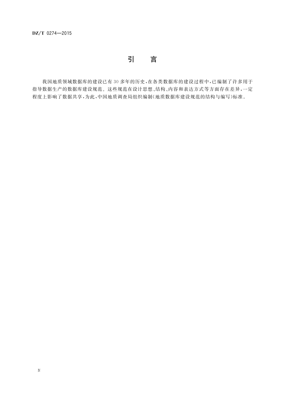 DZ/T 0274-2015 地质数据库建设规范的结构与编写