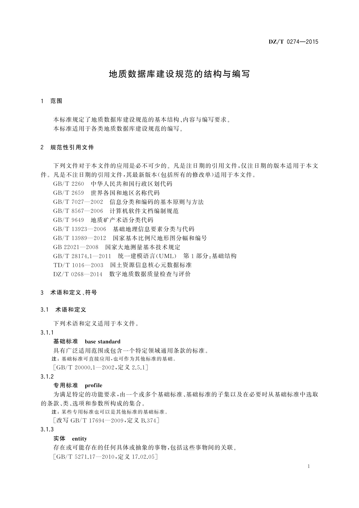 DZ/T 0274-2015 地质数据库建设规范的结构与编写