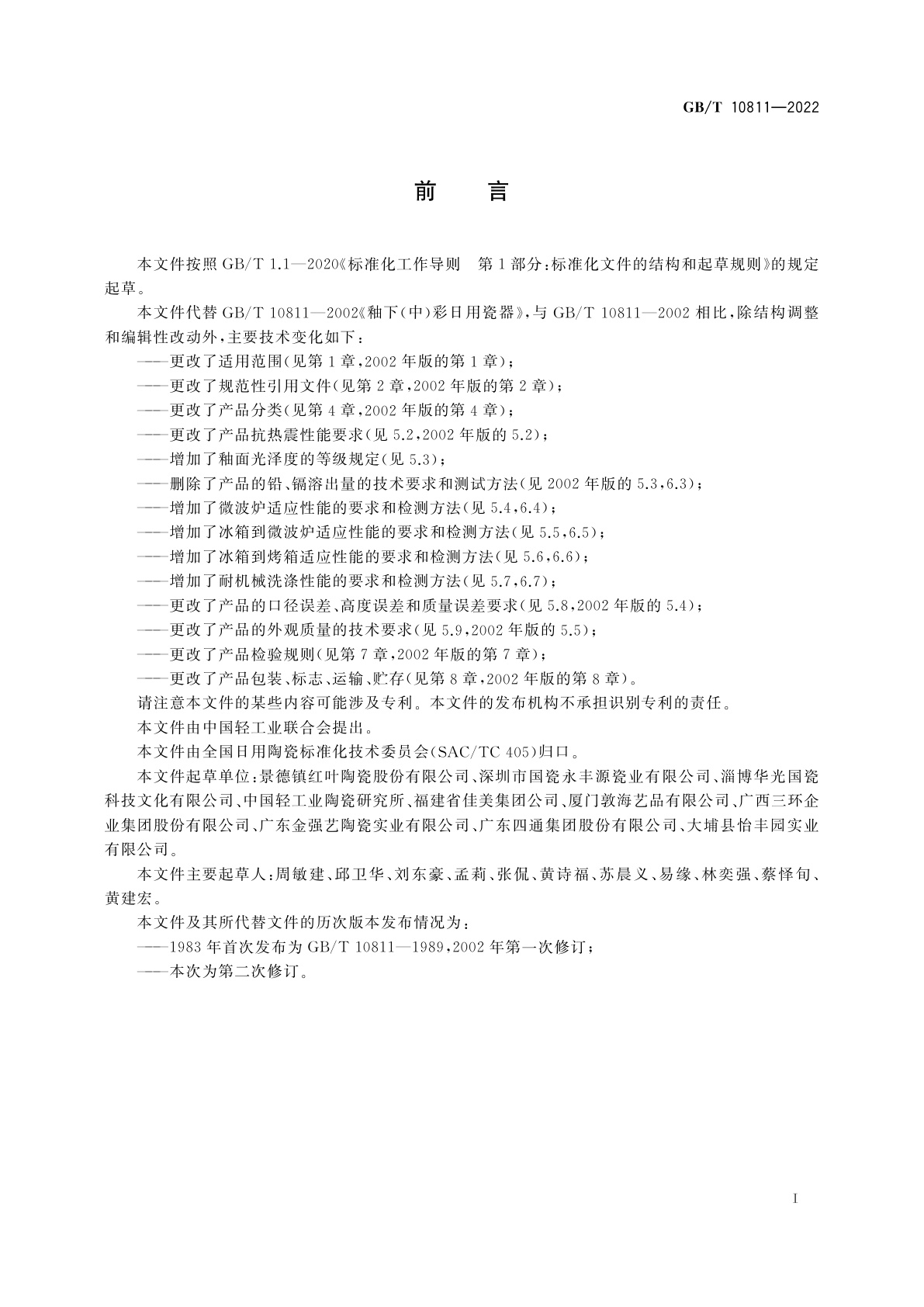 GB/T 10811-2022 釉下/中彩日用瓷器