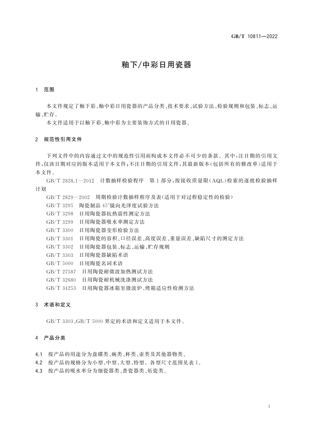 GB/T 10811-2022 釉下/中彩日用瓷器