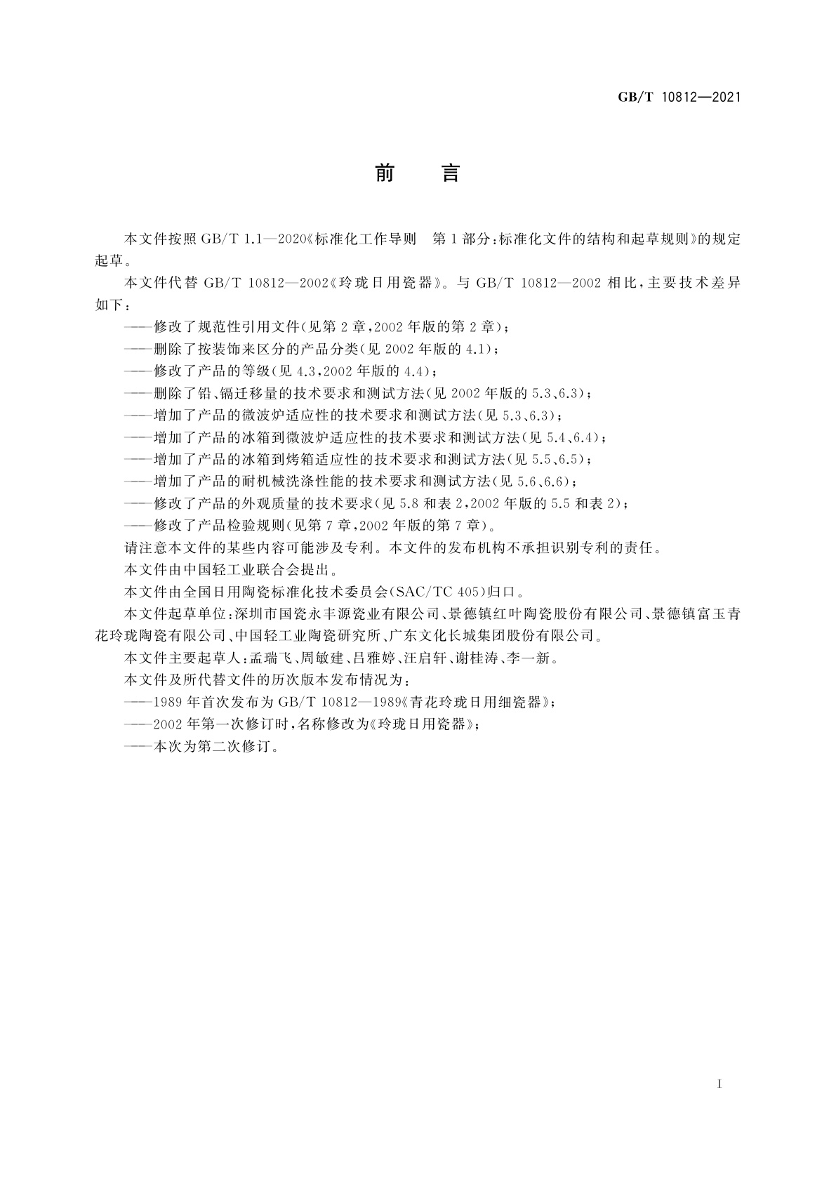 GB/T 10812-2021 玲珑日用瓷器