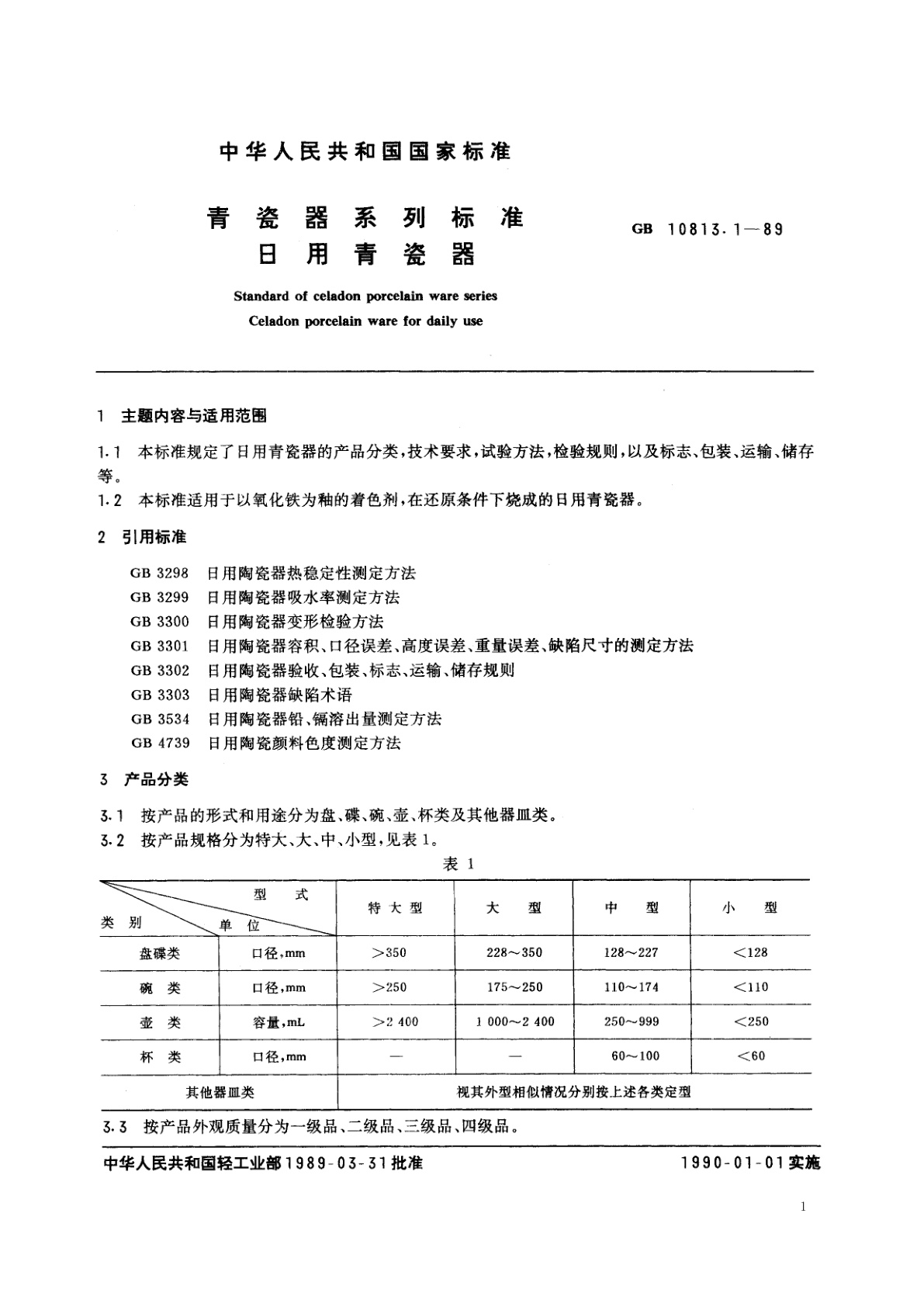 GB/T 10813.1-1989 青瓷器系列标准　日用青瓷器