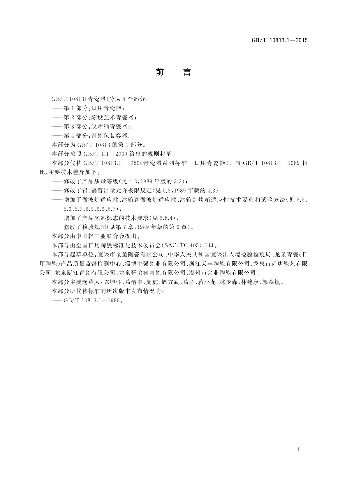 GB/T 10813.1-2015 青瓷器　第1部分：日用青瓷器