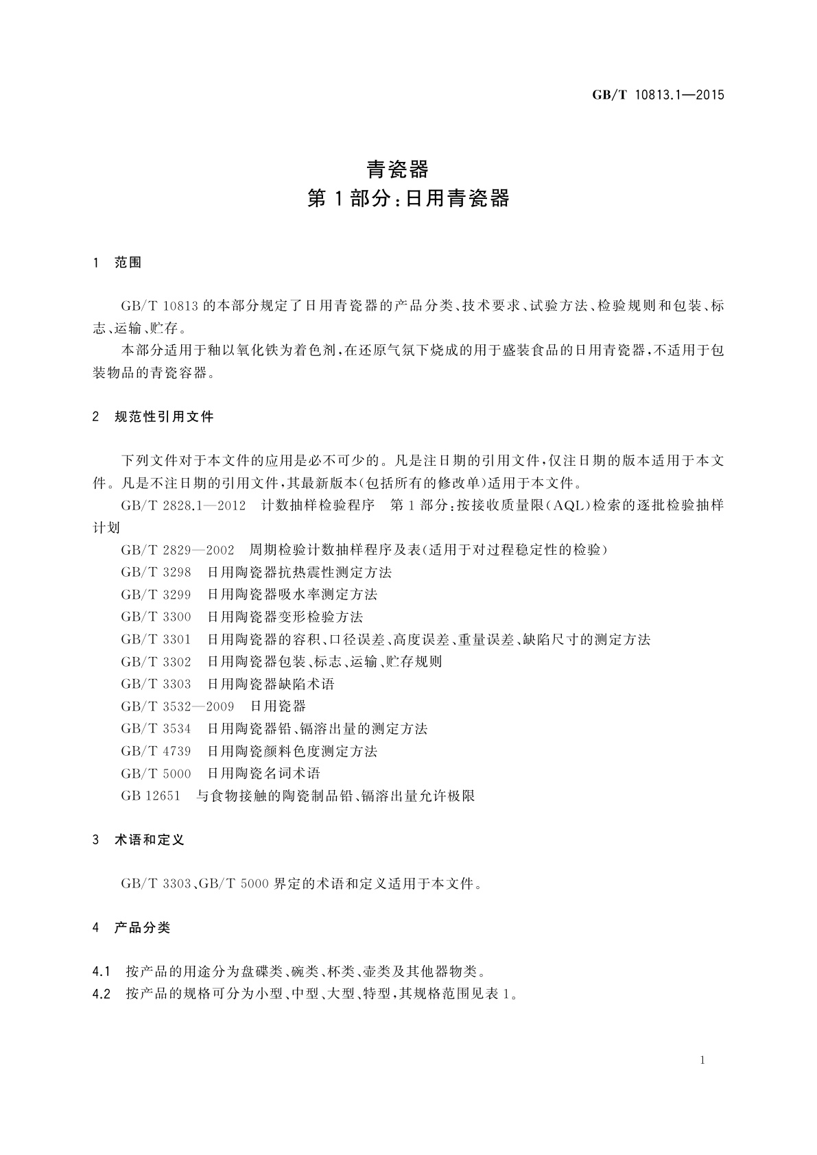 GB/T 10813.1-2015 青瓷器　第1部分：日用青瓷器