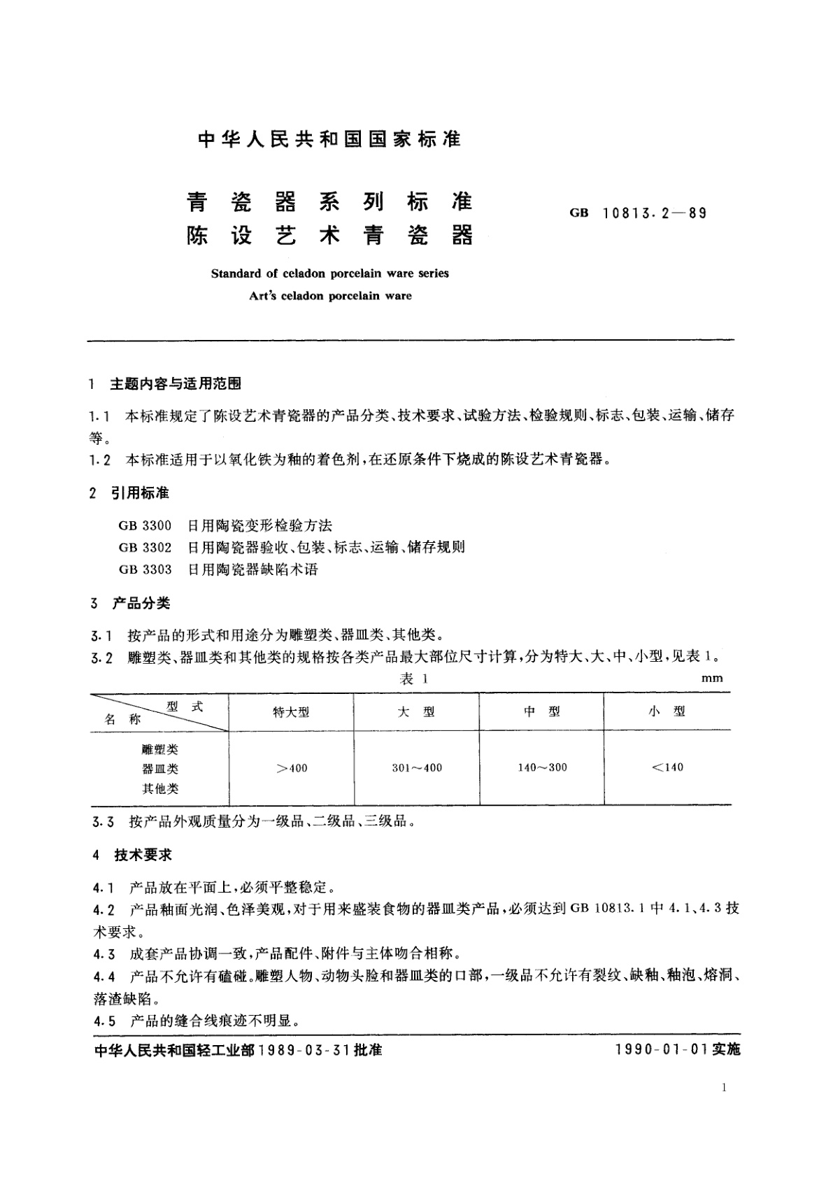 GB/T 10813.2-1989 青瓷器系列标准　陈设艺术青瓷器