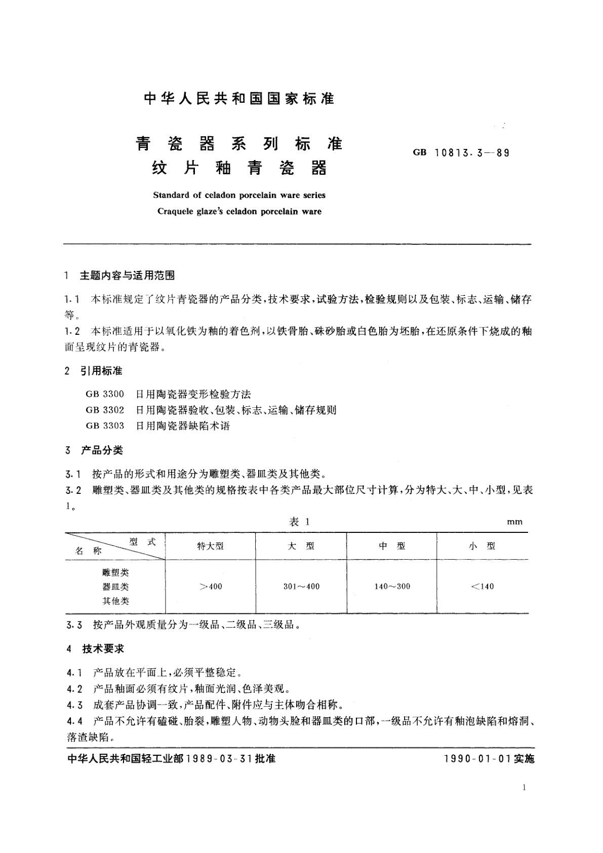GB/T 10813.3-1989 青瓷器系列标准　纹片釉青瓷器