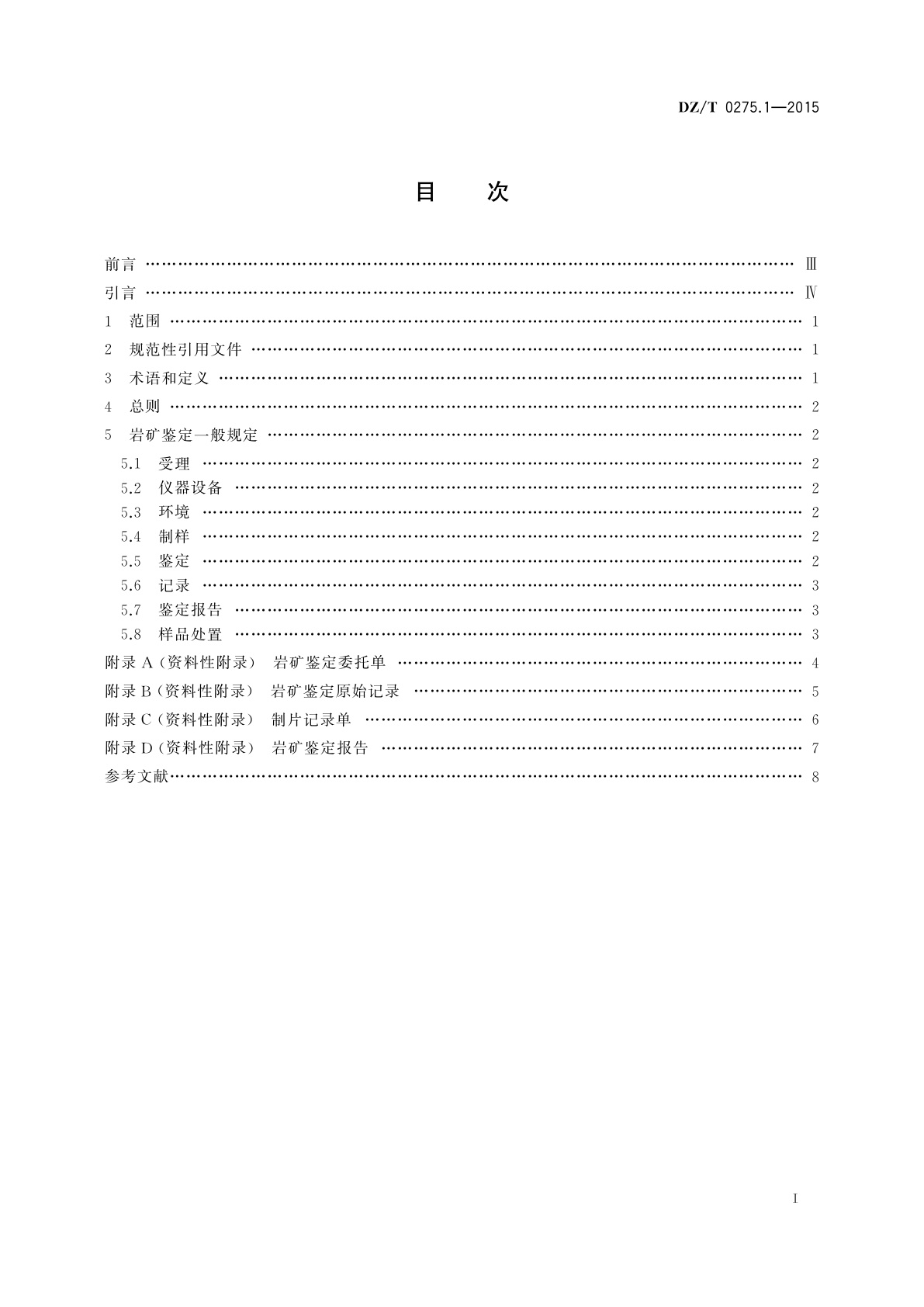 DZ/T 0275.1-2015 岩矿鉴定技术规范　第1部分：总则及一般规定