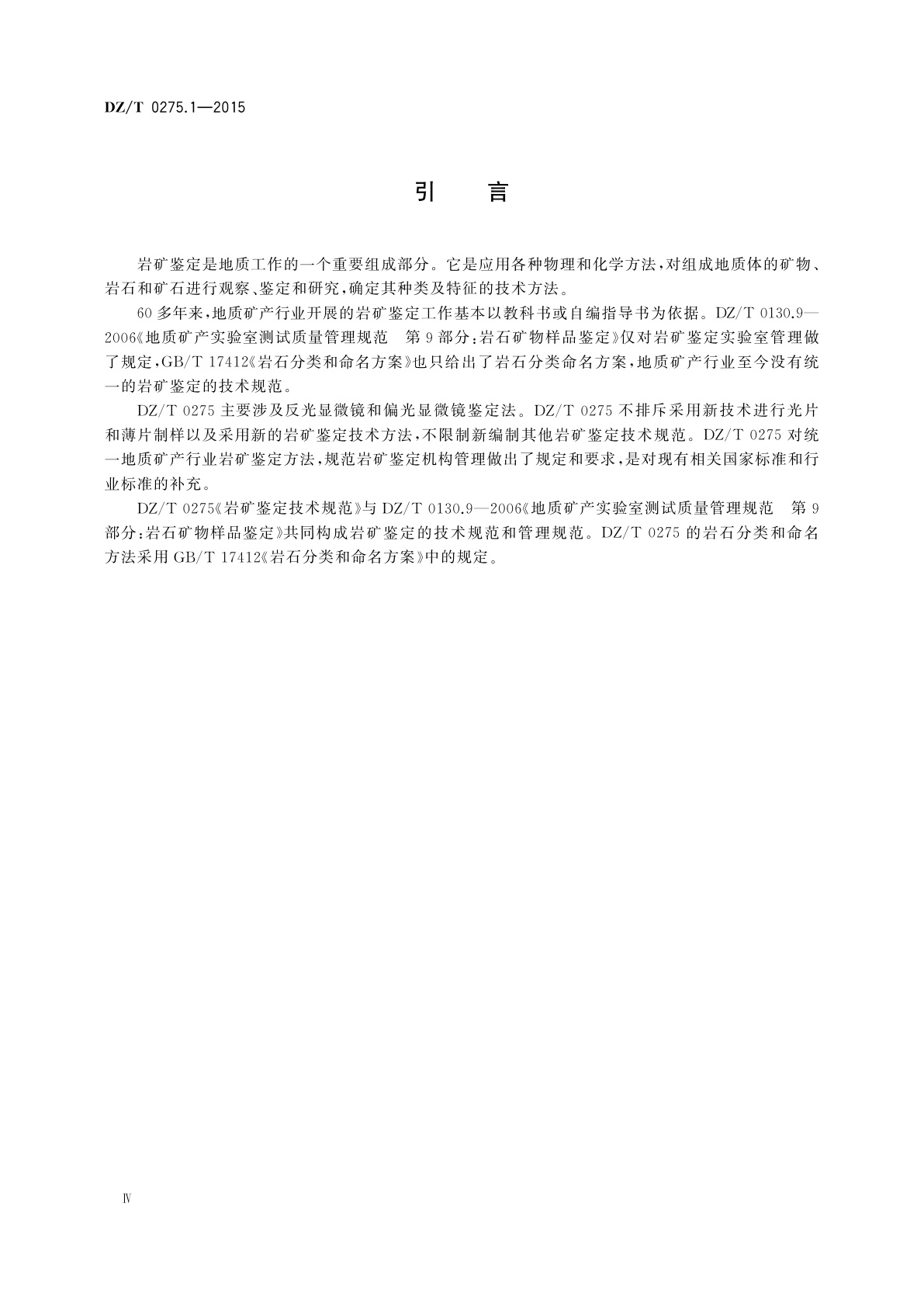 DZ/T 0275.1-2015 岩矿鉴定技术规范　第1部分：总则及一般规定