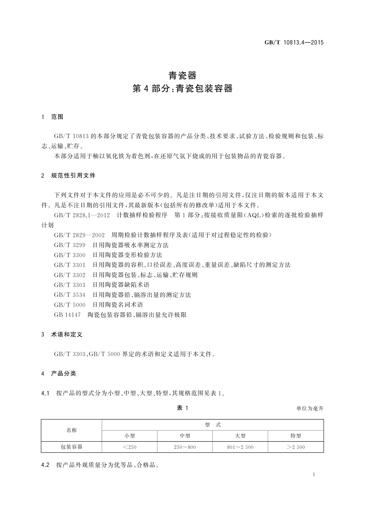 GB/T 10813.4-2015 青瓷器　第4部分：青瓷包装容器