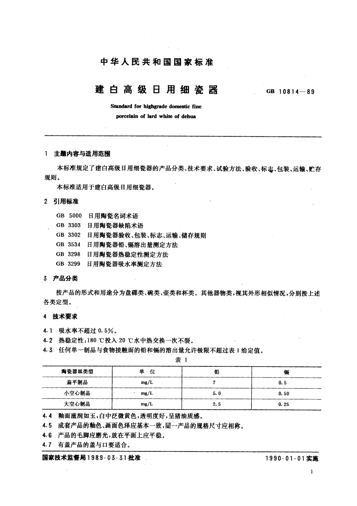 GB/T 10814-1989 建白高级日用细瓷器
