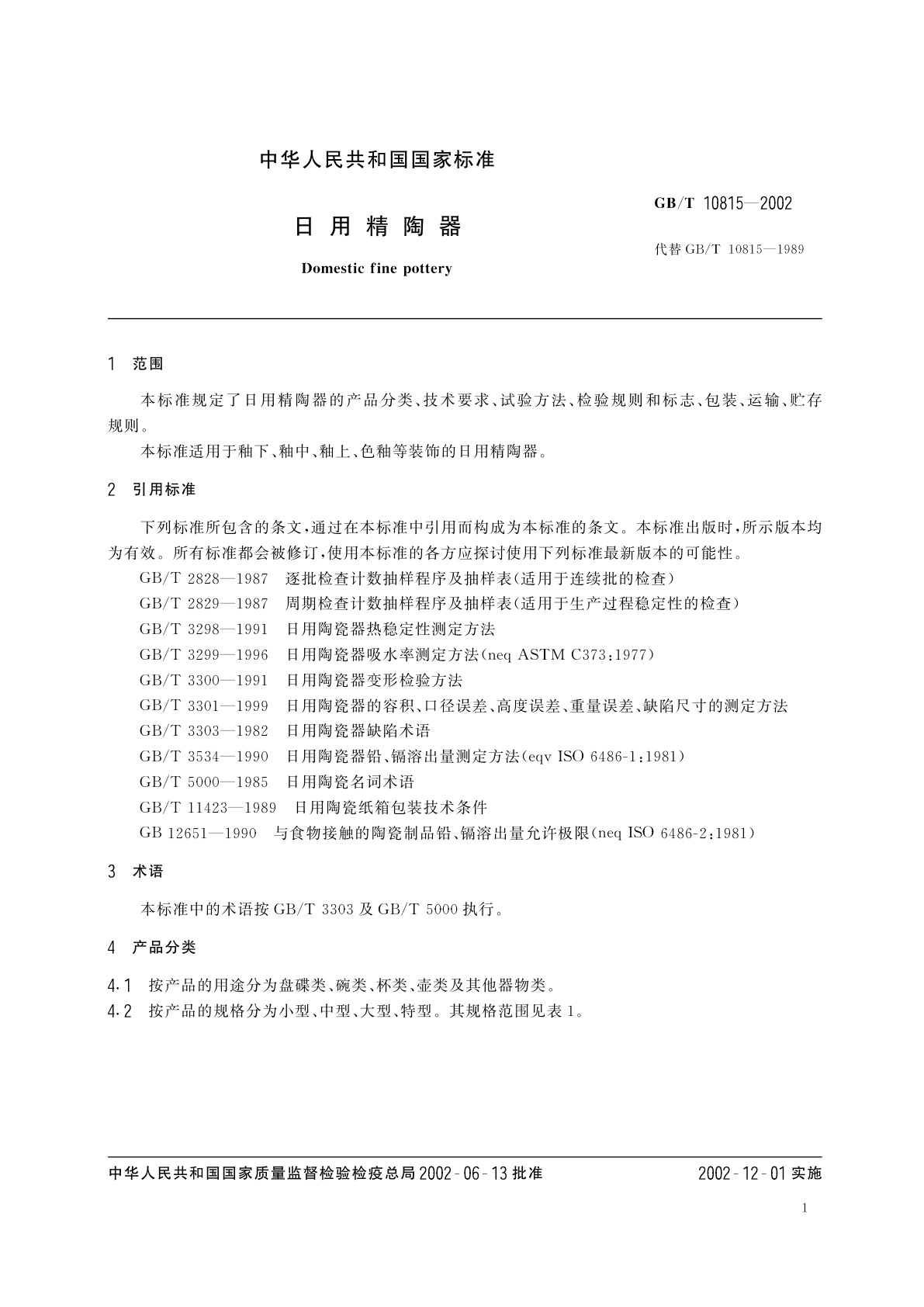 GB/T 10815-2002 日用精陶器