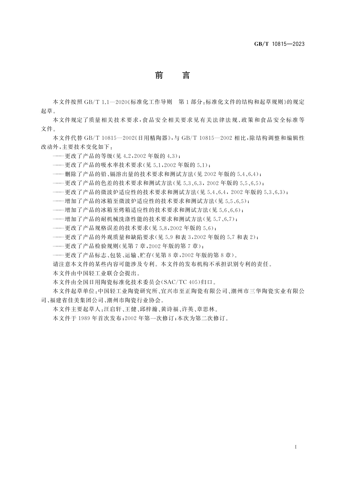 GB/T 10815-2023 日用精陶器