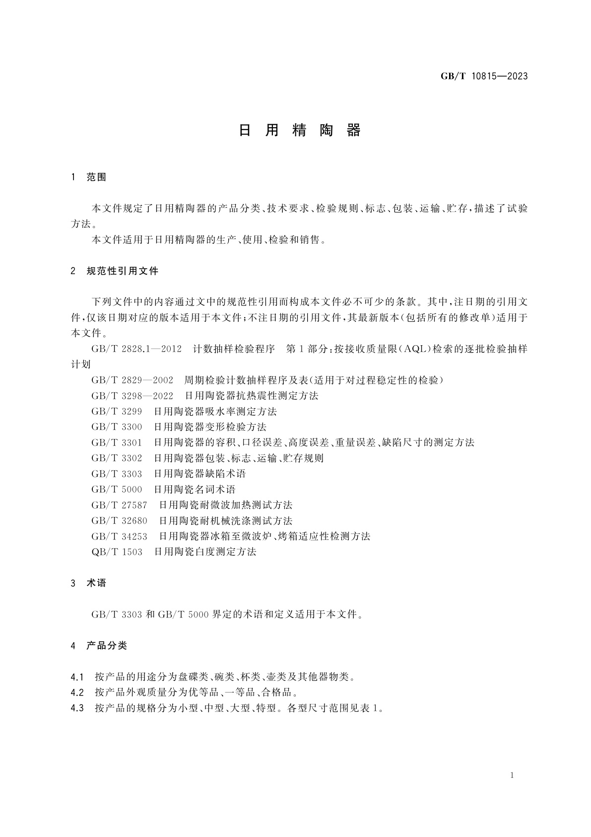 GB/T 10815-2023 日用精陶器