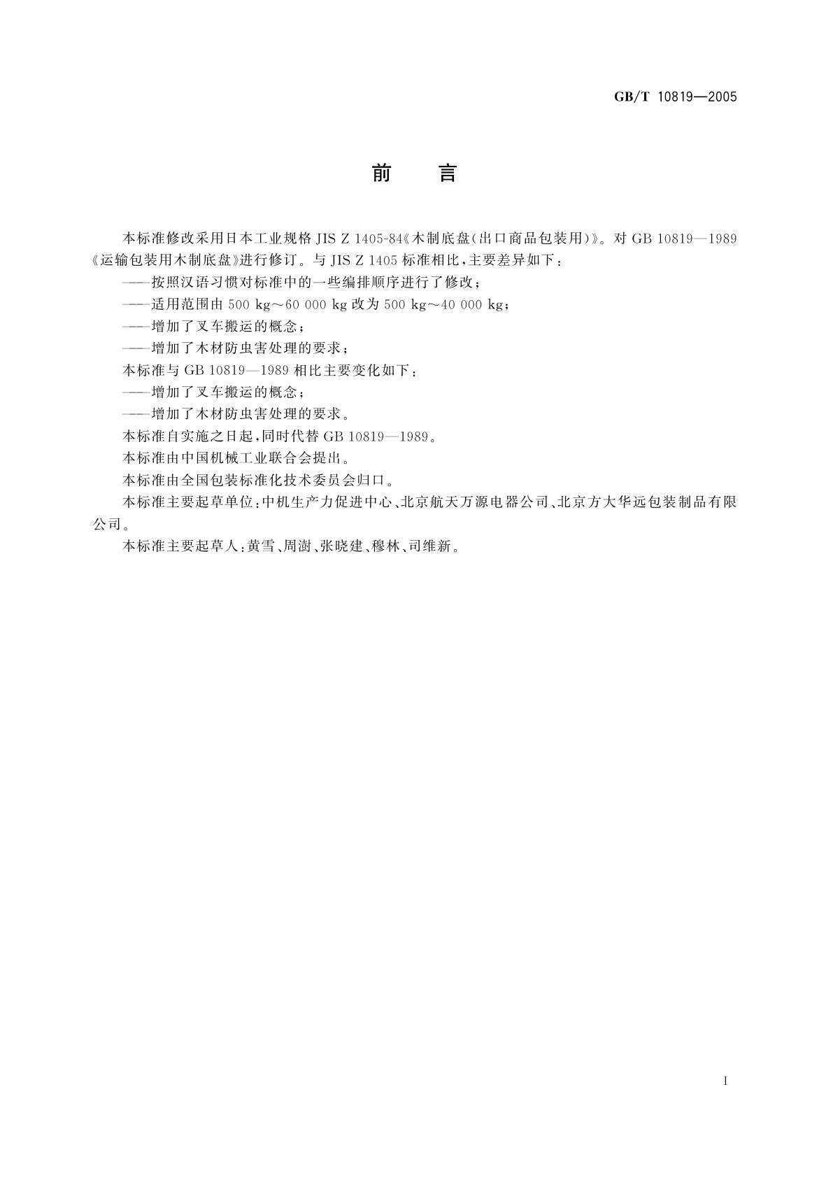 GB/T 10819-2005 木制底盘