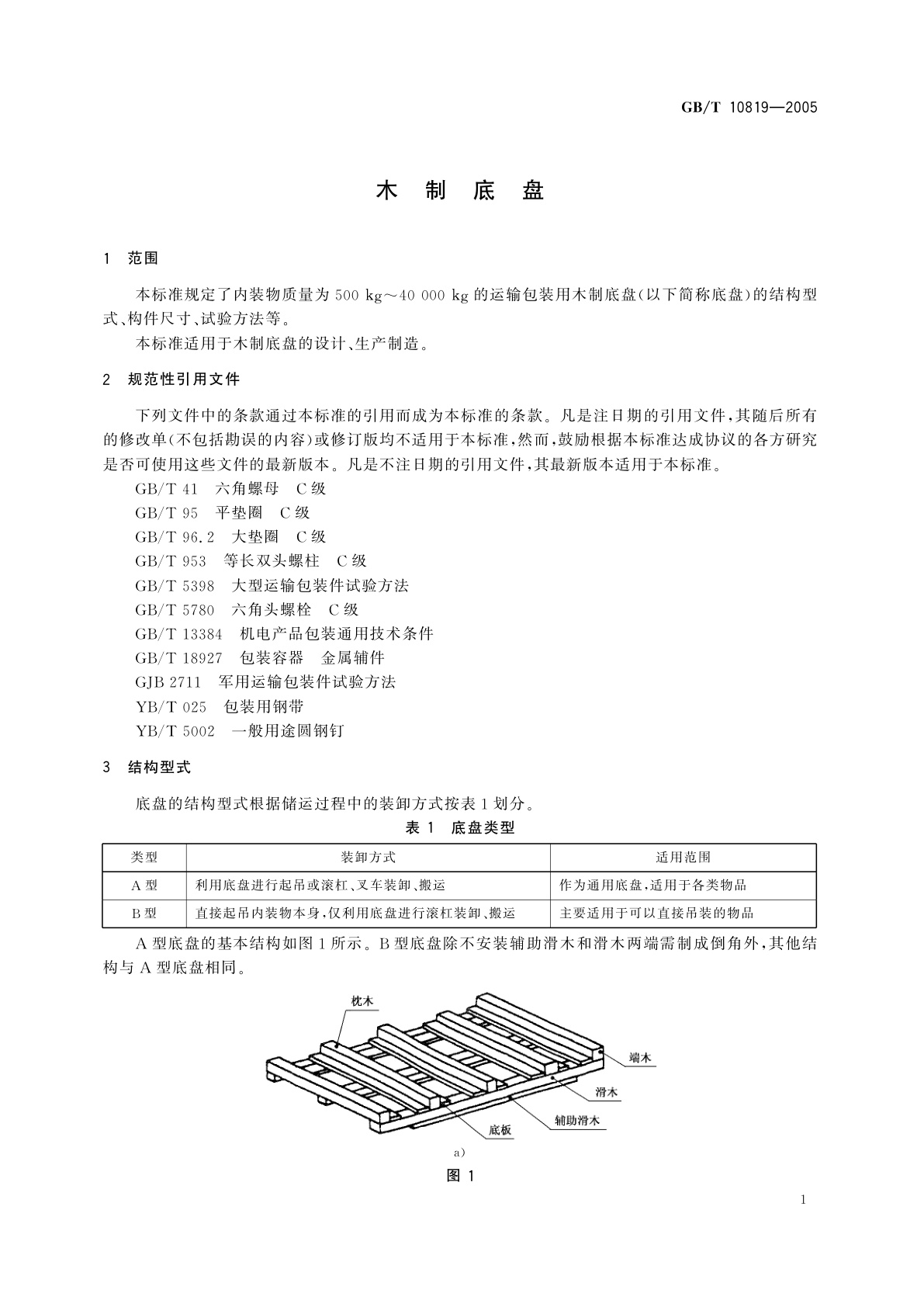 GB/T 10819-2005 木制底盘