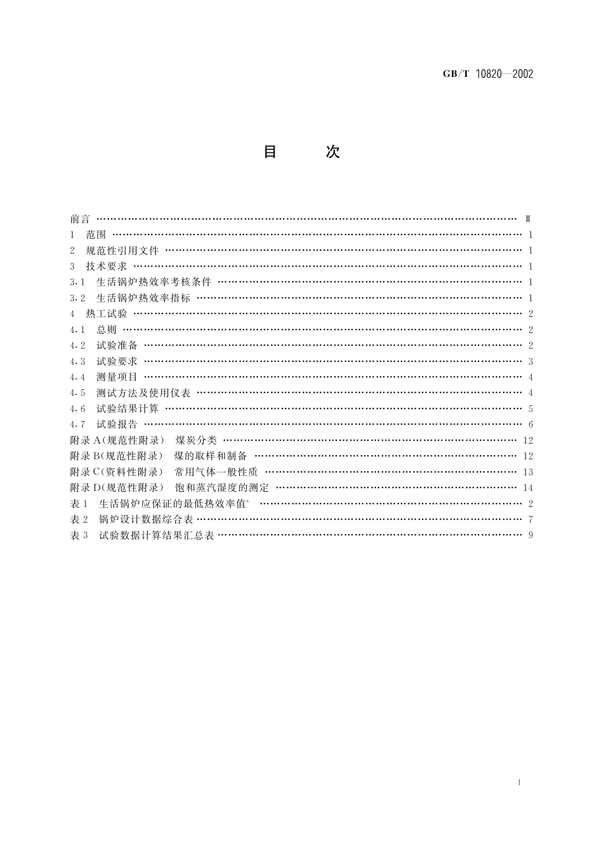 GB/T 10820-2002 生活锅炉热效率及热工试验方法