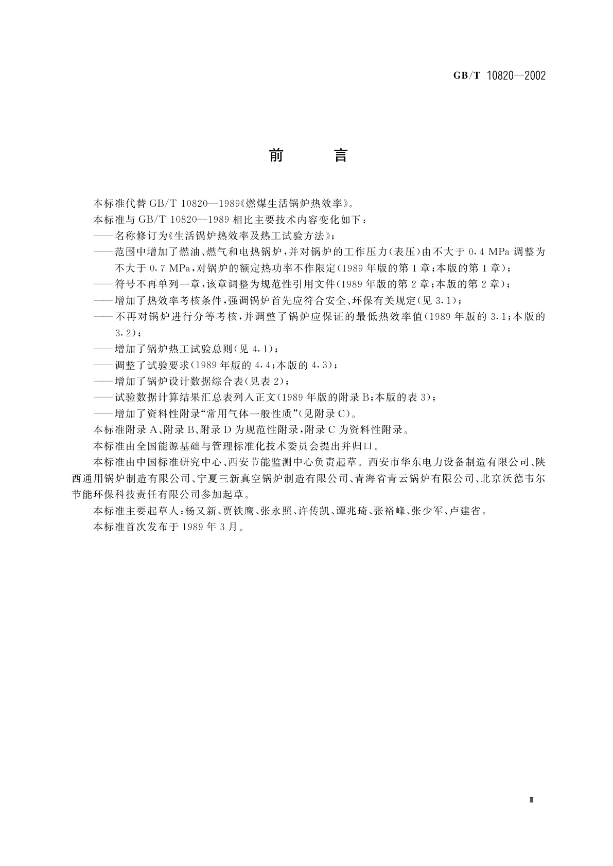 GB/T 10820-2002 生活锅炉热效率及热工试验方法