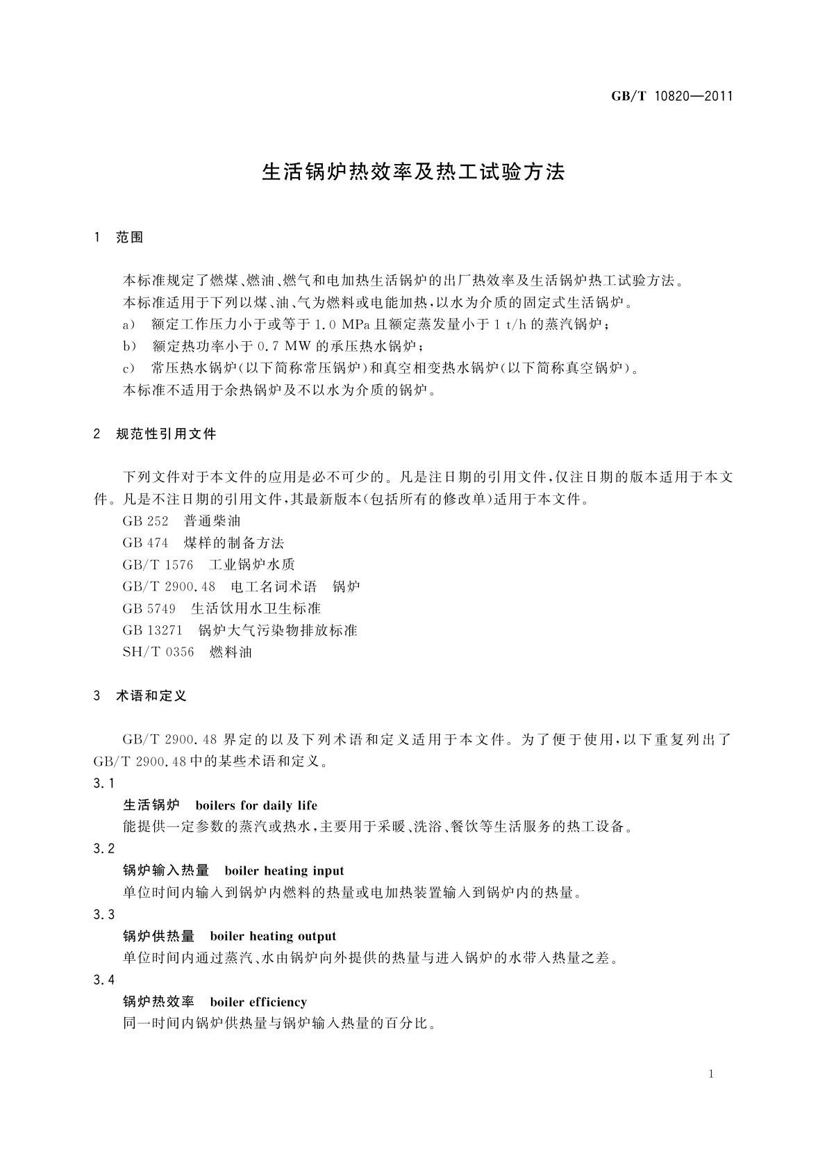 GB/T 10820-2011 生活锅炉热效率及热工试验方法